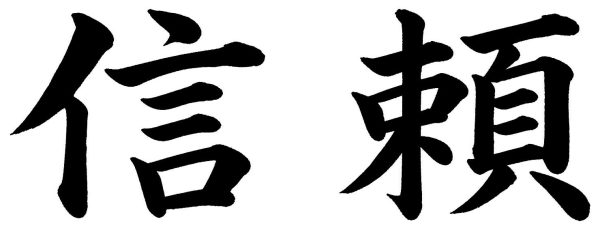 信頼