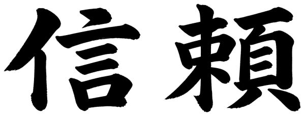 信頼