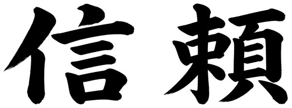 信頼