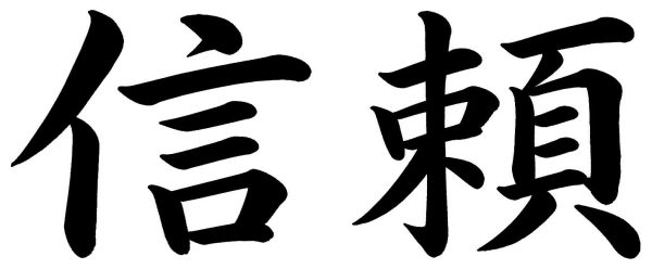 信頼