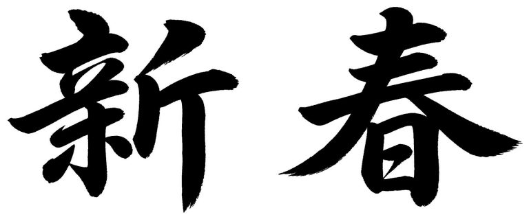 新春