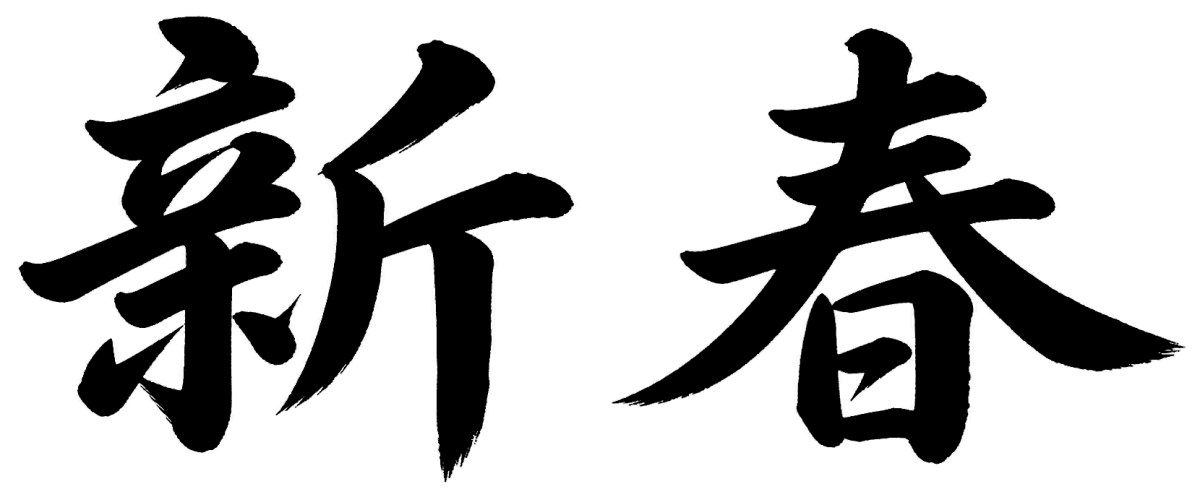 新春