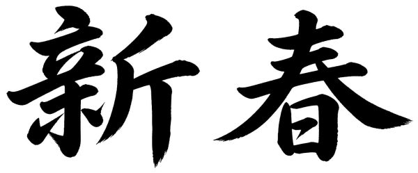 新春