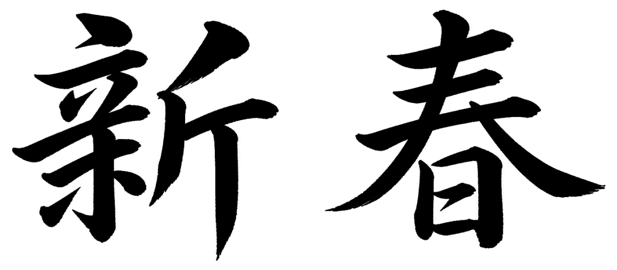 新春
