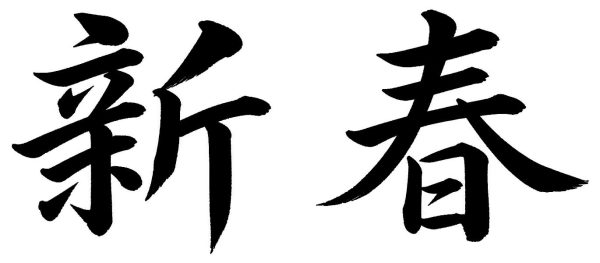 新春