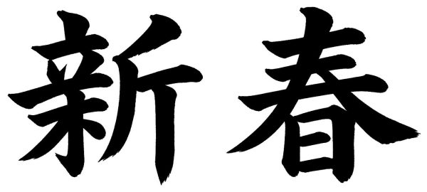 新春