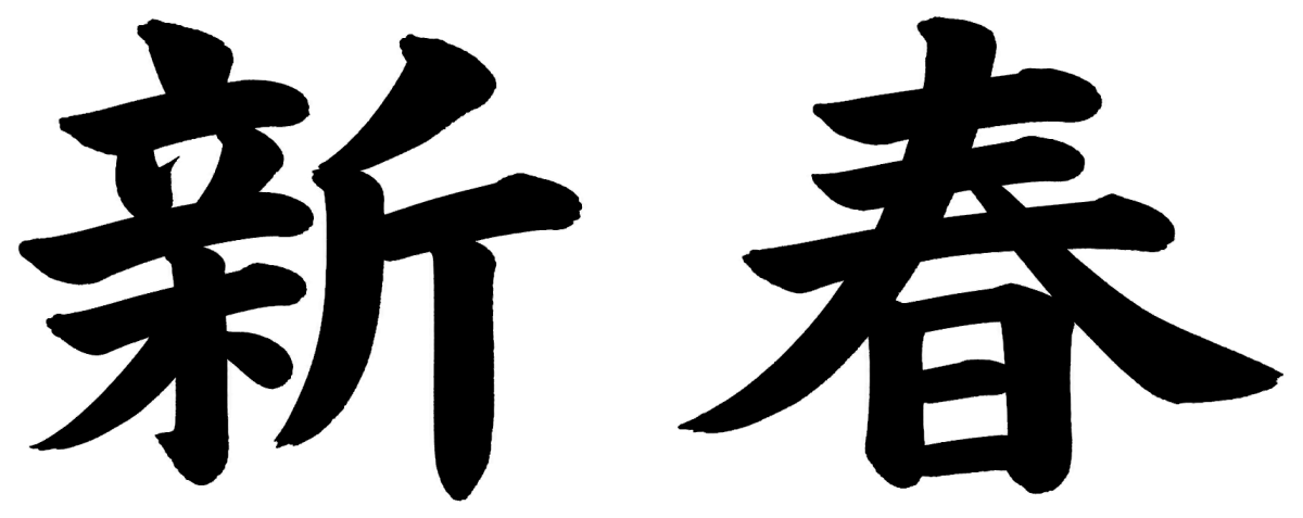 新春