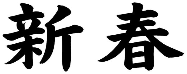 新春
