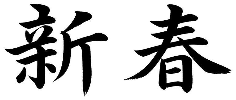 新春