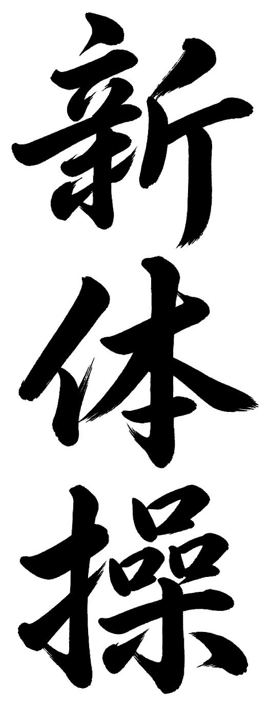 新体操