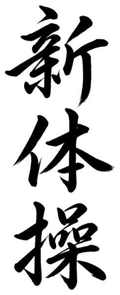 新体操