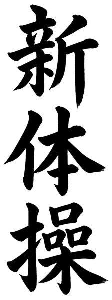 新体操
