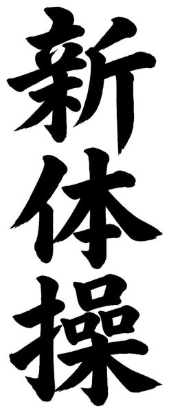 新体操