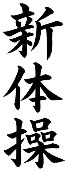新体操