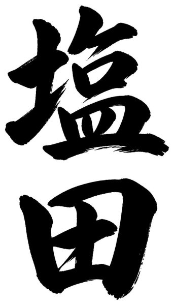 塩田