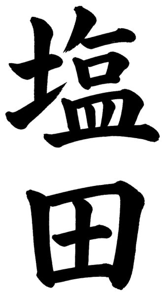 塩田