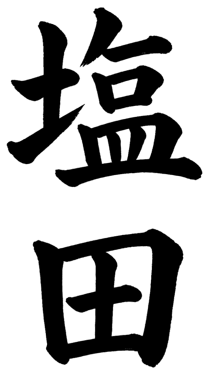 塩田