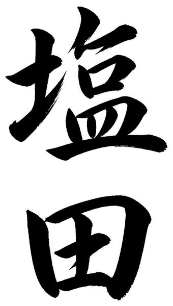塩田