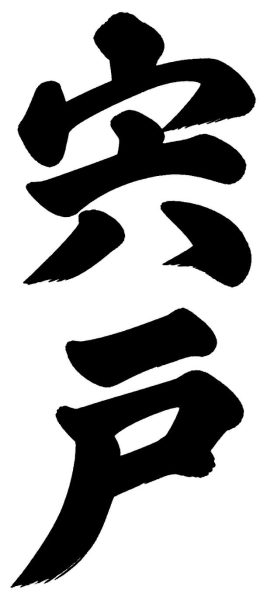 塩見