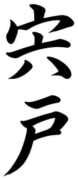 塩見