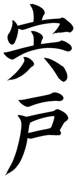 塩見