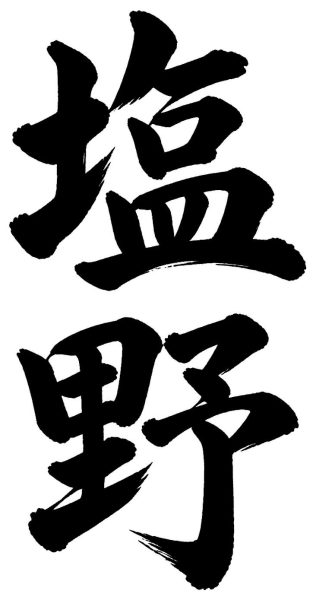 塩野