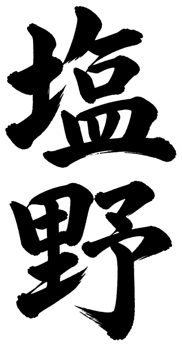 塩野