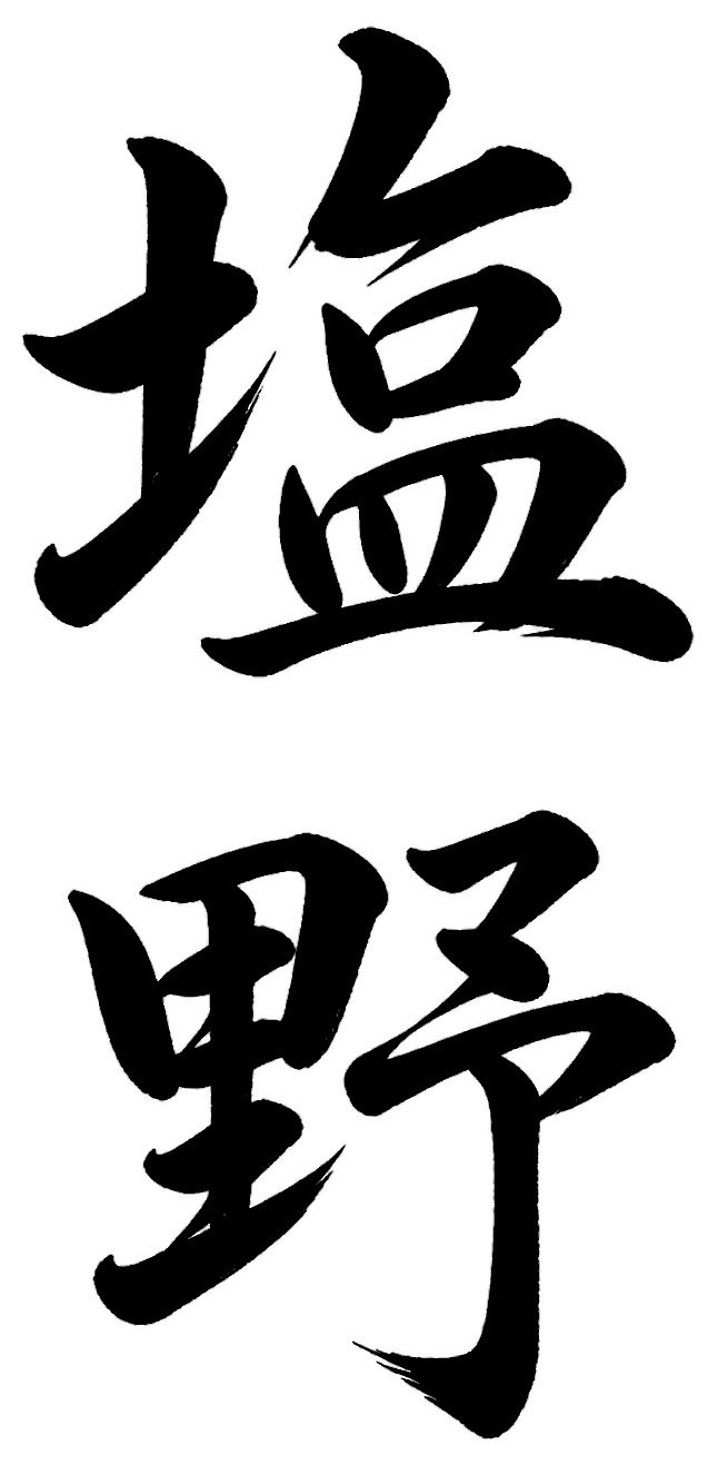 塩野