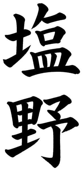 塩野