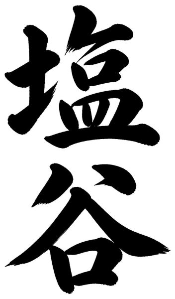 塩谷