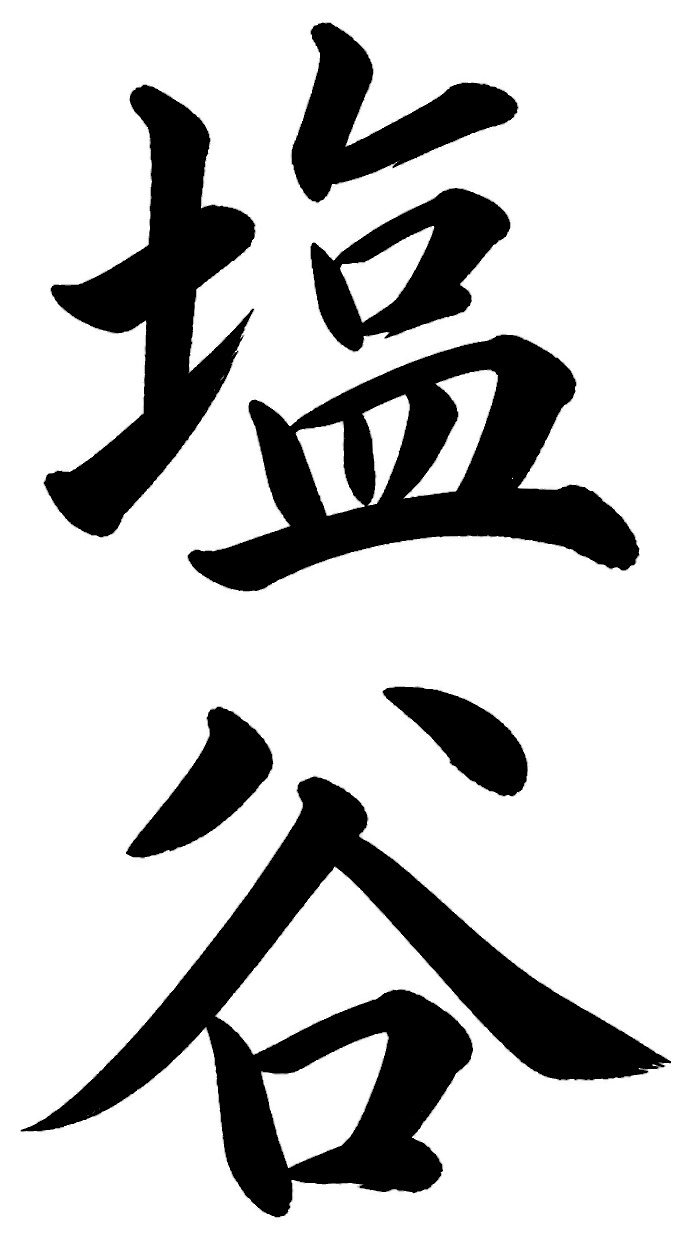 塩谷