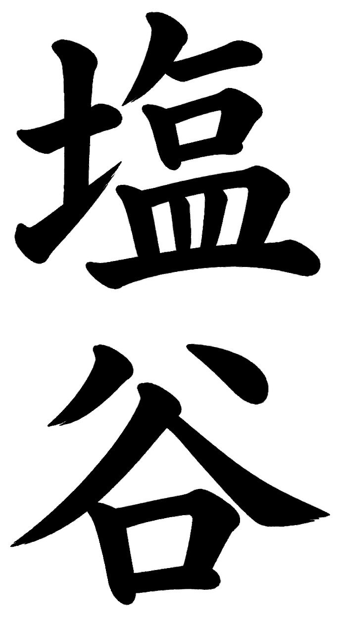 塩谷