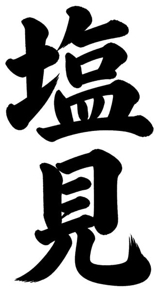 塩崎