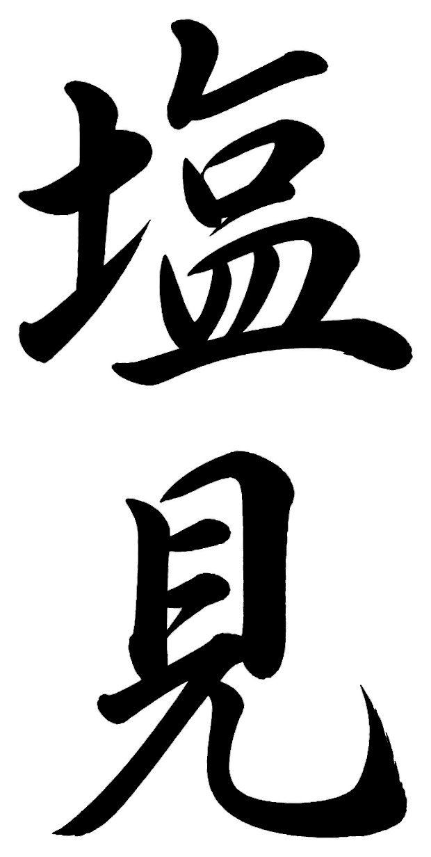 塩崎