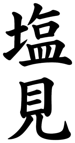 塩崎
