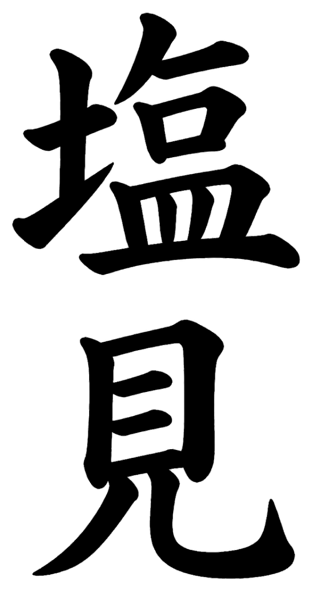 塩崎