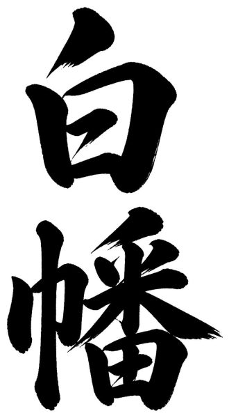 白幡
