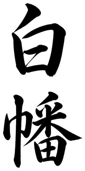 白幡