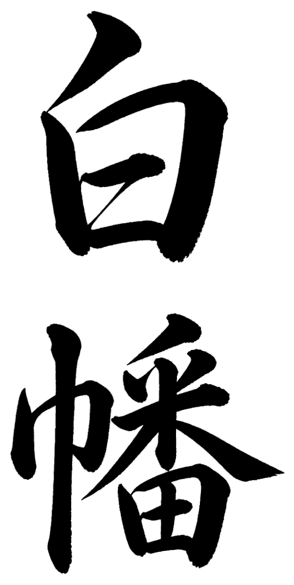 白幡