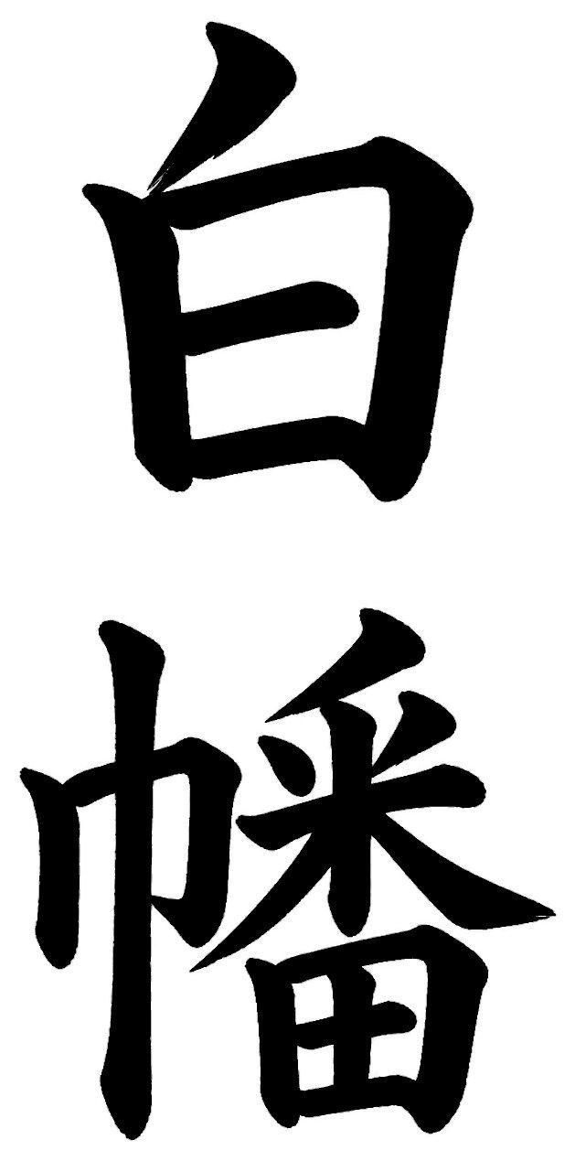 白幡