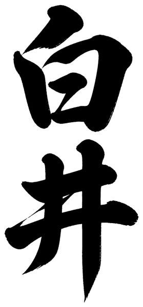 白井