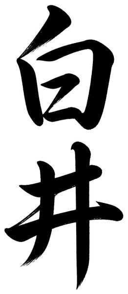 白井