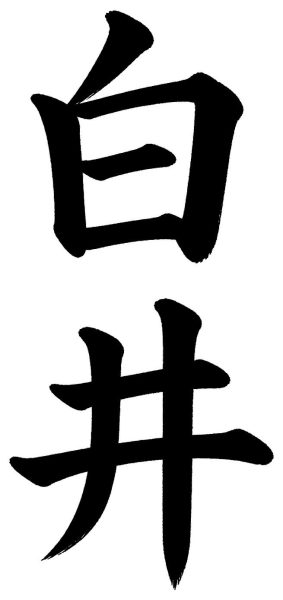 白井