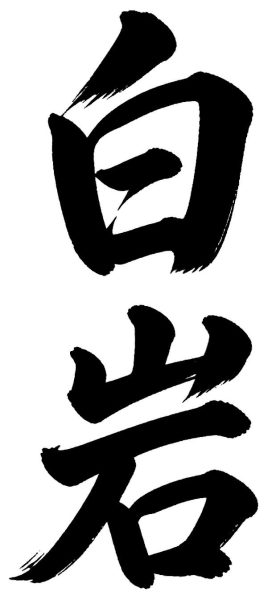 白岩