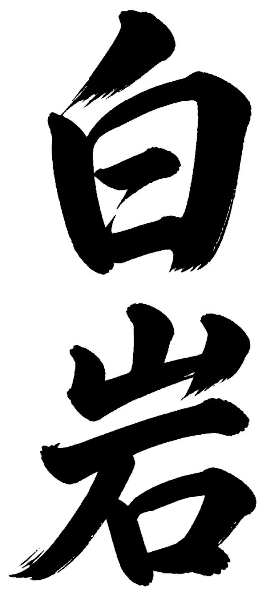 白岩