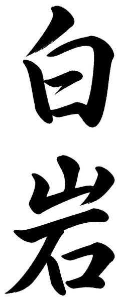 白岩