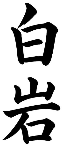 白岩