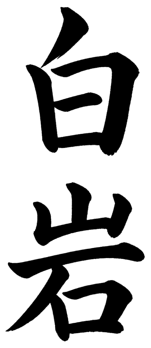 白岩