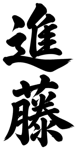 白川