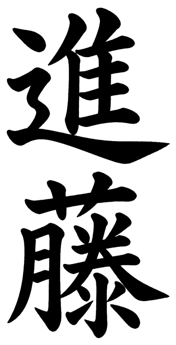 白川